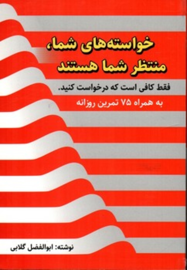 تصویر  خواسته های شما منتظر شما هستند - فقط کافی است که درخواست کنید (رقعی-شمیز)